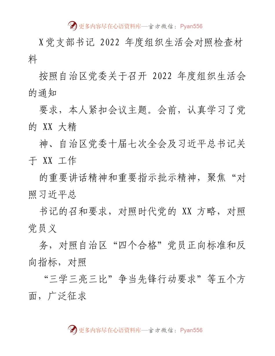 [发言] 党支部年度组织生活会 - 2022年度组织生活会对照检查材料总结_1.docx_第1页