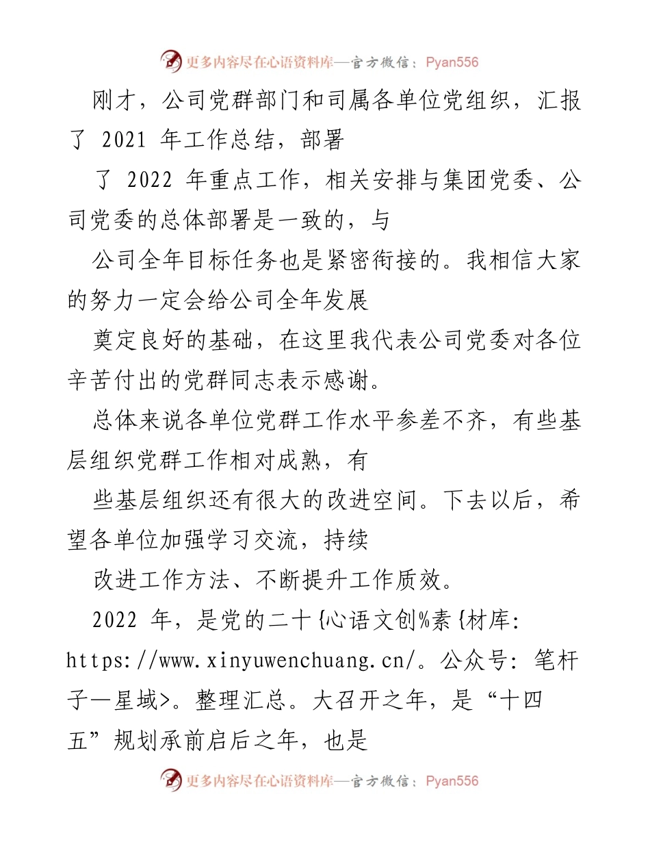 [发言] 党建工作会议 - 2022年党建工作总结与发展方向部署.docx_第1页