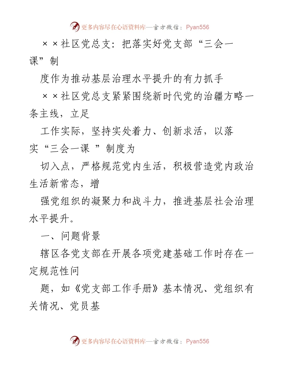 [发言] 党支部工作会议 - 推动“三会一课”制度落实，提升基层治理水平.docx_第1页
