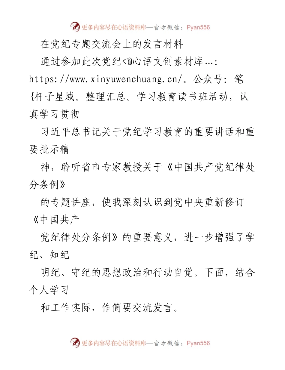 [发言] 党纪专题交流会 - 坚守理想信念，勇于斗争精神的中青年干部使命.docx_第1页