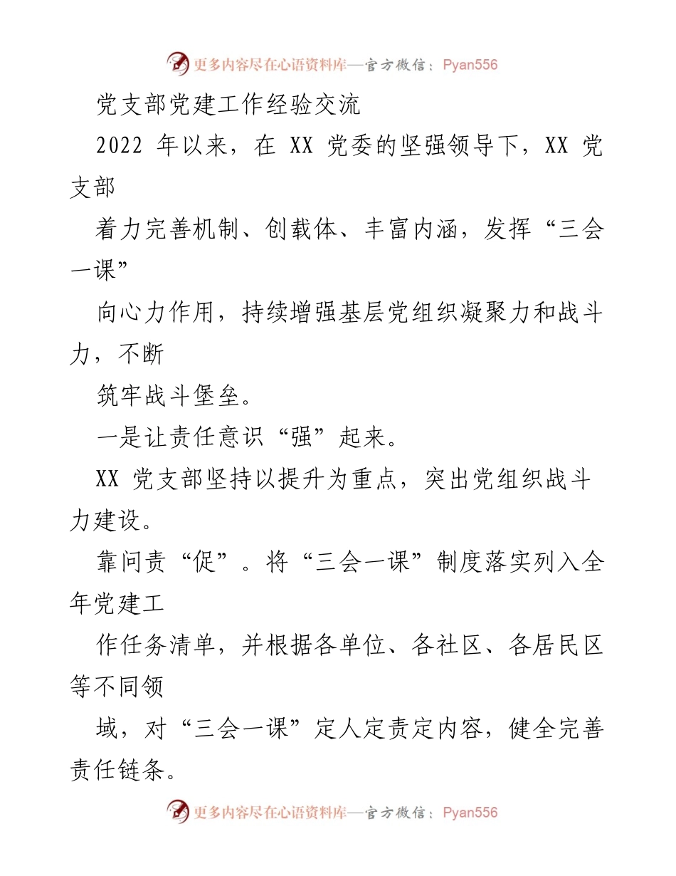 [发言] 党支部党建工作经验交流 - 加强“三会一课”制度，提升党支部战斗力与凝聚力.docx_第1页