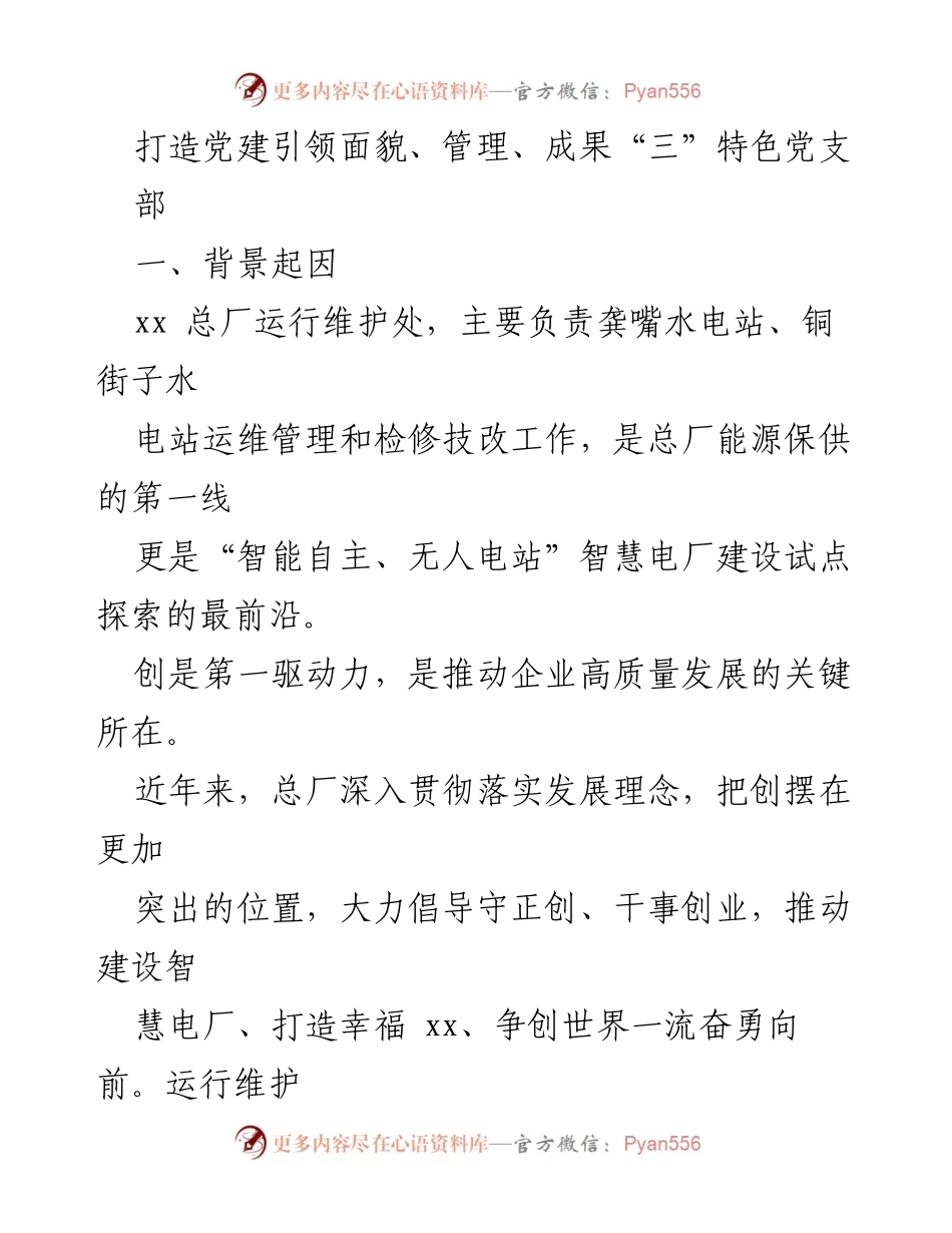 [发言] 党建工作会议 - 打造“三”特色党支部，推动党建与业务深度融合.docx_第1页