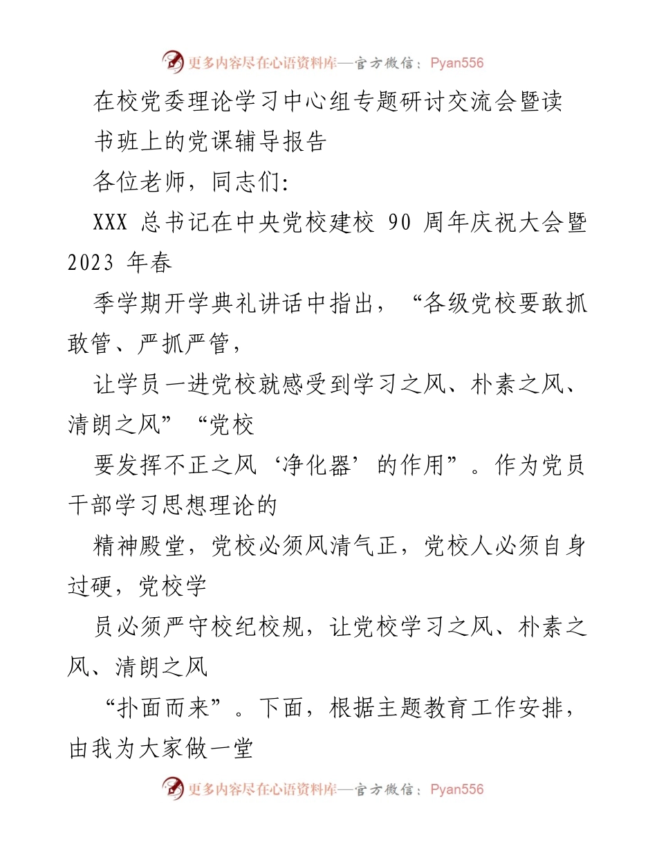 [发言] 党委理论学习中心组专题研讨交流会 - 党校学习的重要性与优良传统.docx_第1页