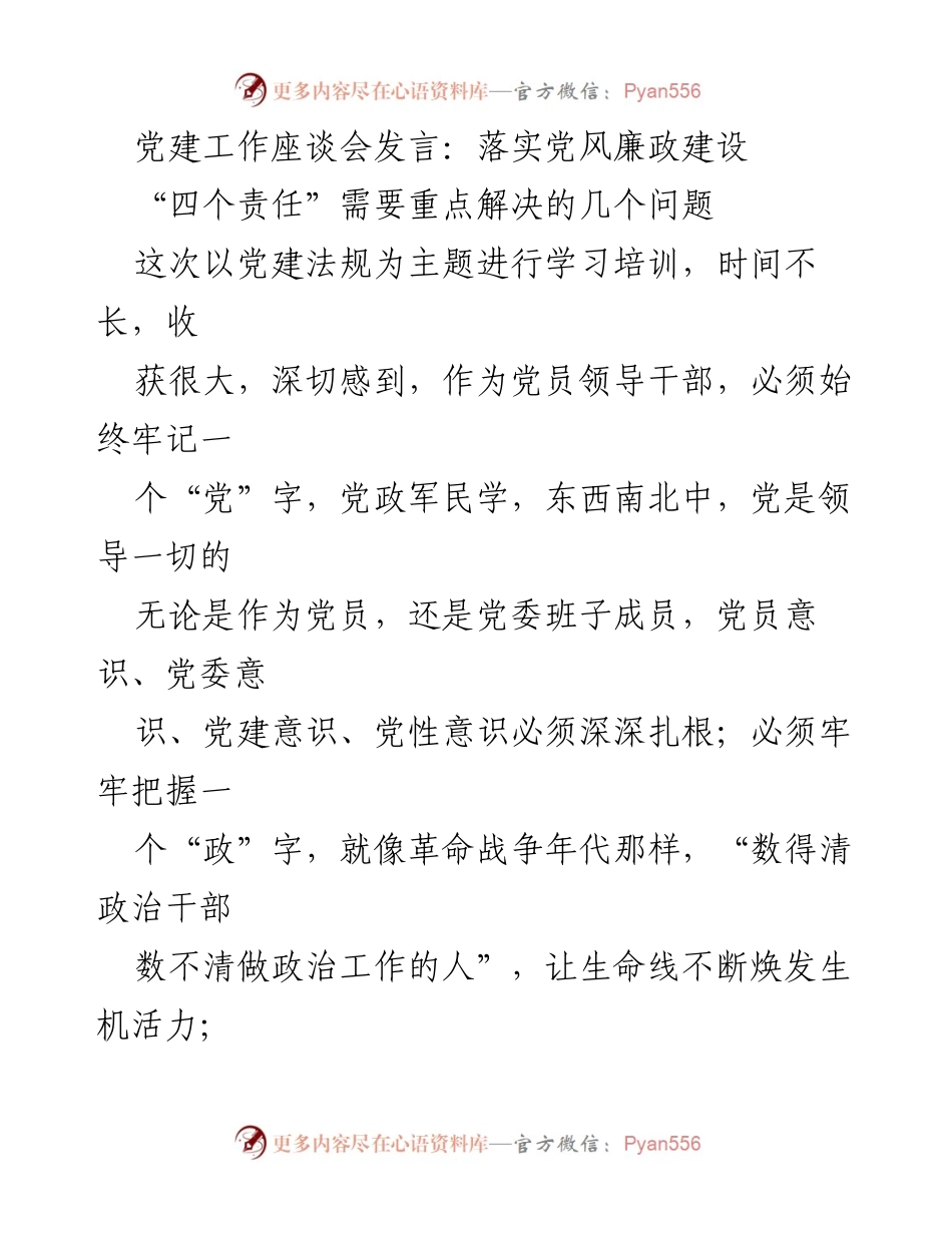 [发言] 党建工作座谈会 - 落实党风廉政建设“四个责任”的思考与建议.docx_第1页