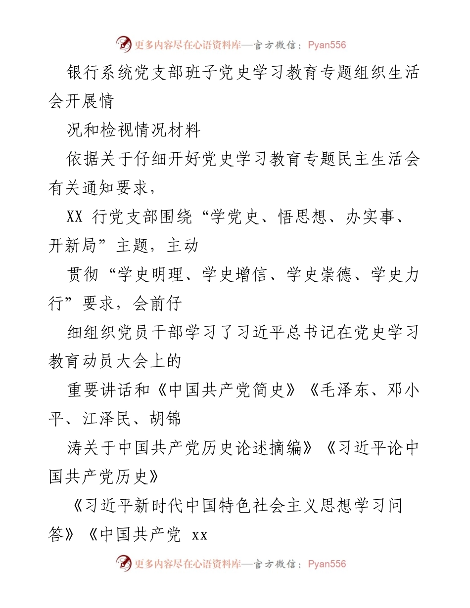 [发言] 党支部组织生活会 - 银行系统党支部党史学习教育专题组织生活会总结报告.docx_第1页