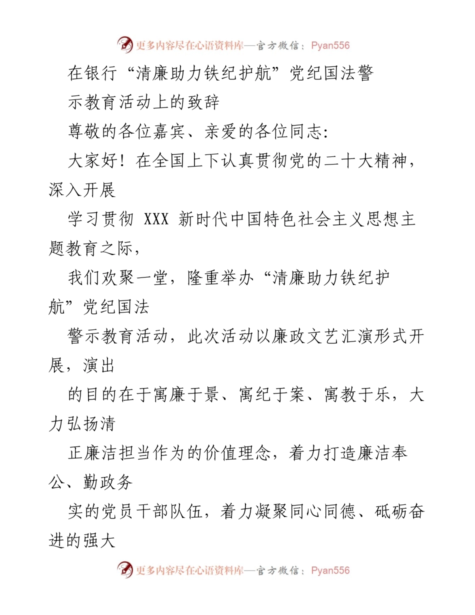 [发言] 党纪国法警示教育活动 - 清廉助力，砥砺前行：在党纪国法警示教育活动上的致辞.docx_第1页