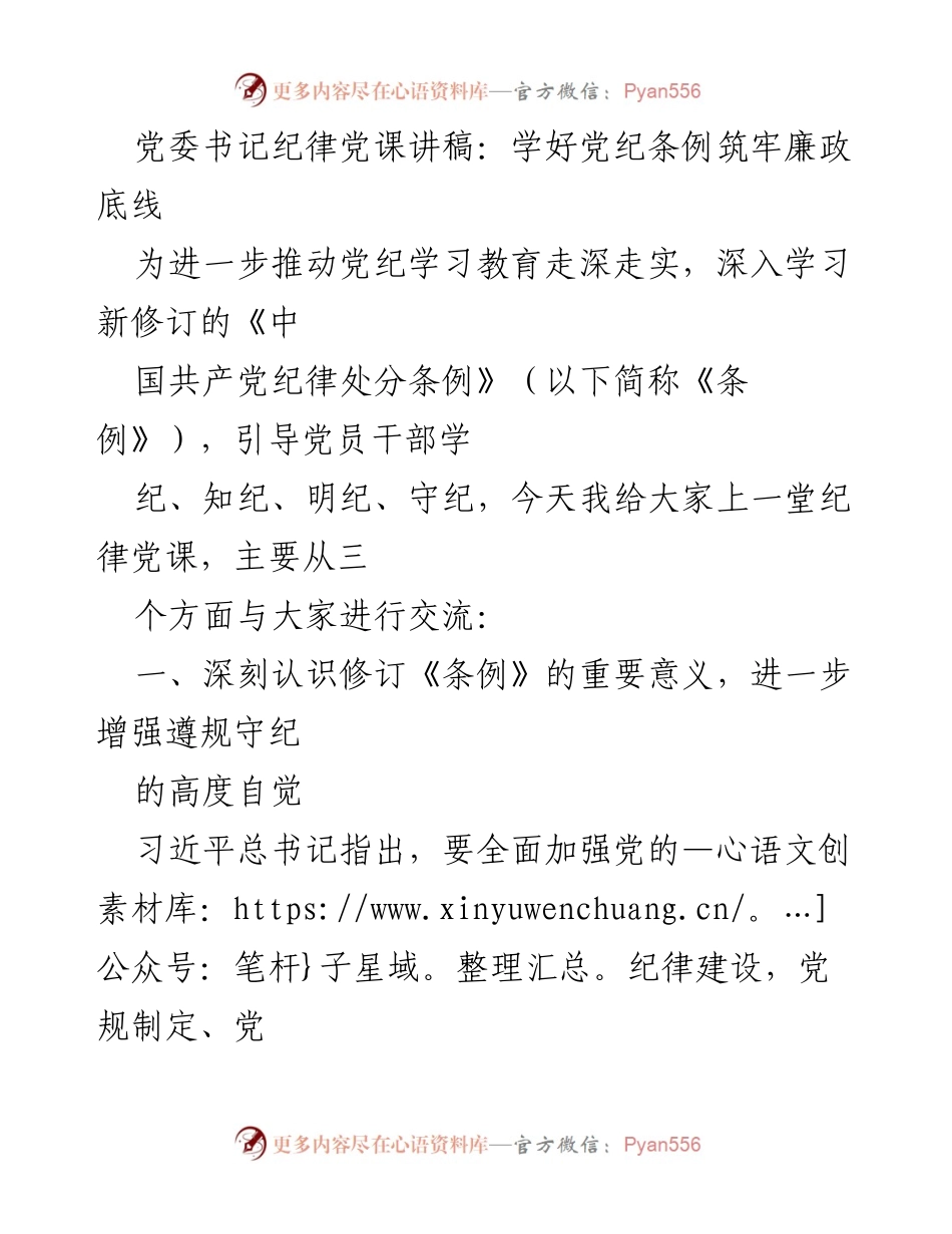 [发言] 党委学习会 - 党委书记纪律党课讲稿：深入学习新修订的《纪律处分条例》.docx_第1页