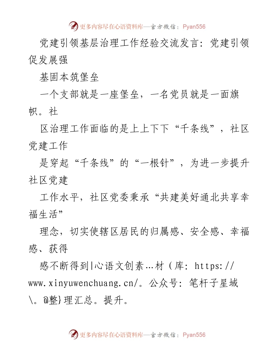 [发言] 党建引领基层治理工作经验交流 - 党建引领促发展，筑牢社区治理堡垒.docx_第1页