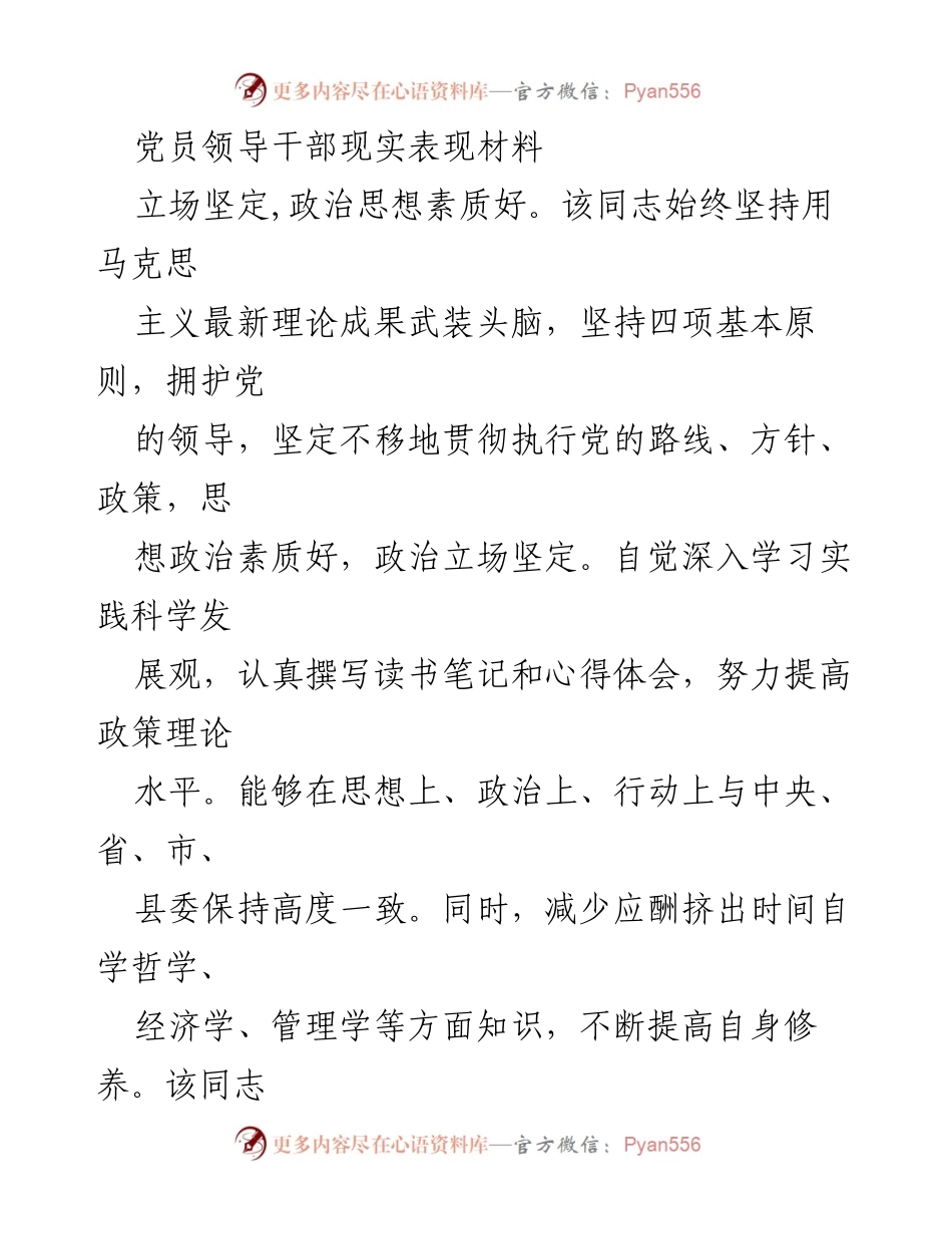 [发言] 党员领导干部评议 - 党员领导干部现实表现及工作成效总结.docx_第1页