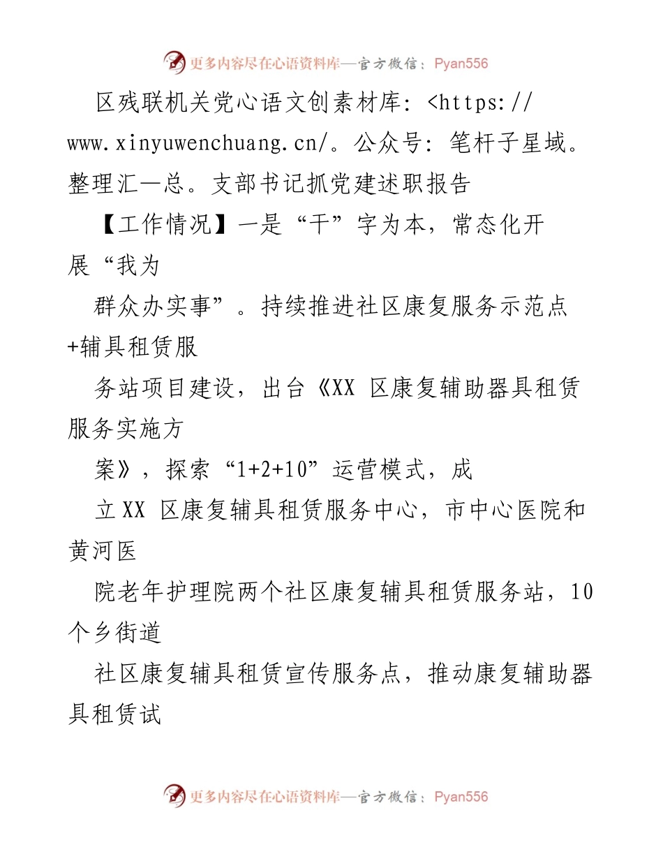 [发言] 党建述职 - 区残联党支部书记党建述职报告总结与展望.docx_第1页