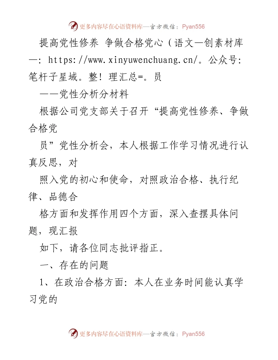 [发言] 党性分析会 - 提高党性修养，争做合格党员的自我反思与问题查摆.docx_第1页