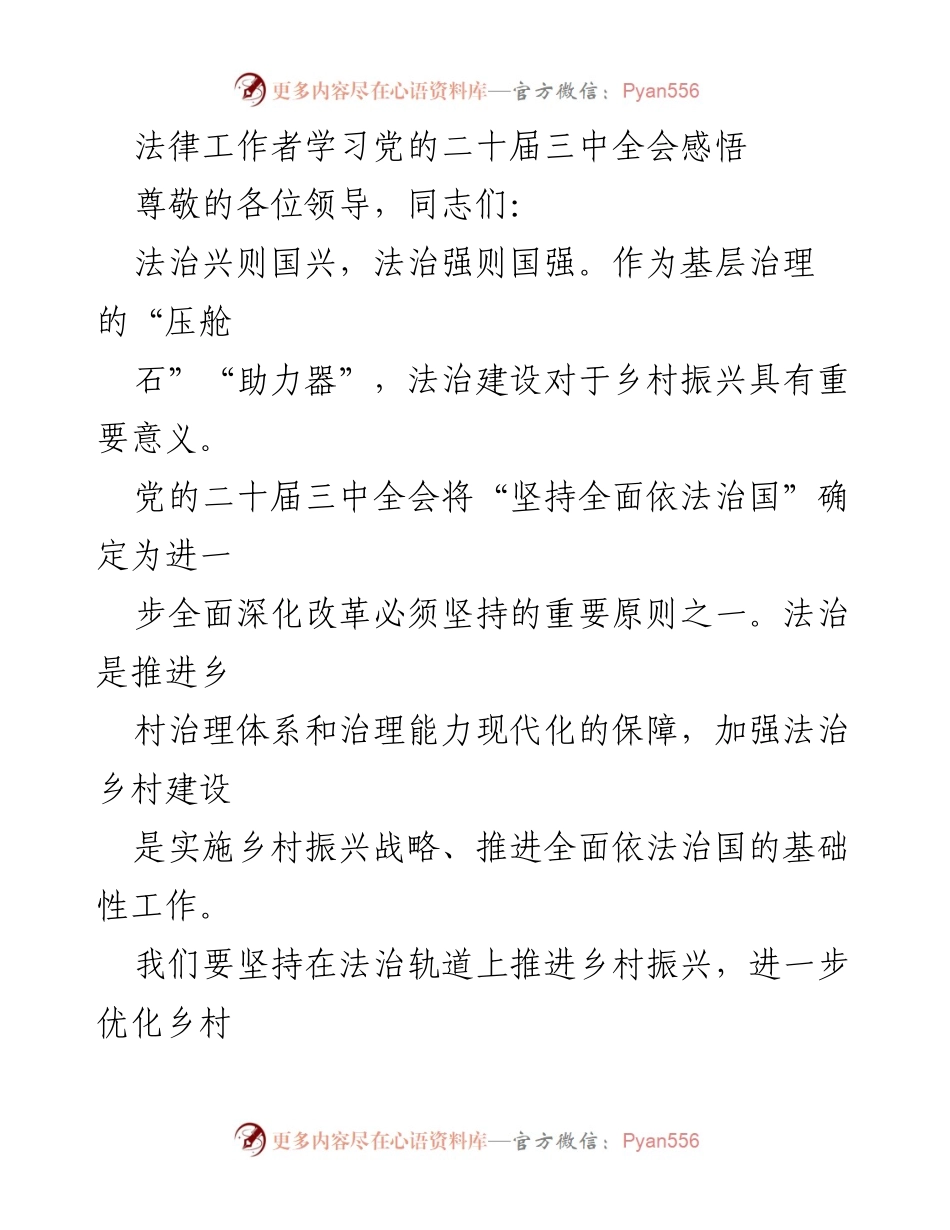 [发言] 党的二十届三中全会学习会议 - 法治建设助力乡村振兴的思考与建议.docx_第1页