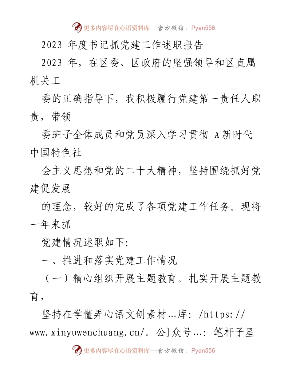[发言] 党建工作述职 - 2023年度书记党建工作述职报告.docx_第1页