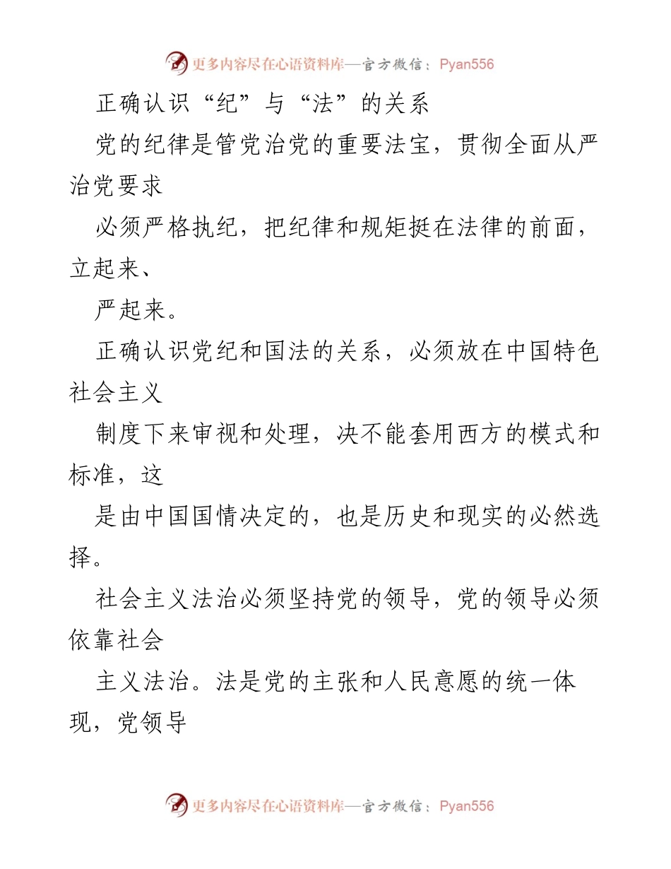 [发言] 党的纪律与法治建设 - 正确认识党纪与国法的关系，强化全面从严治党要求.docx_第1页