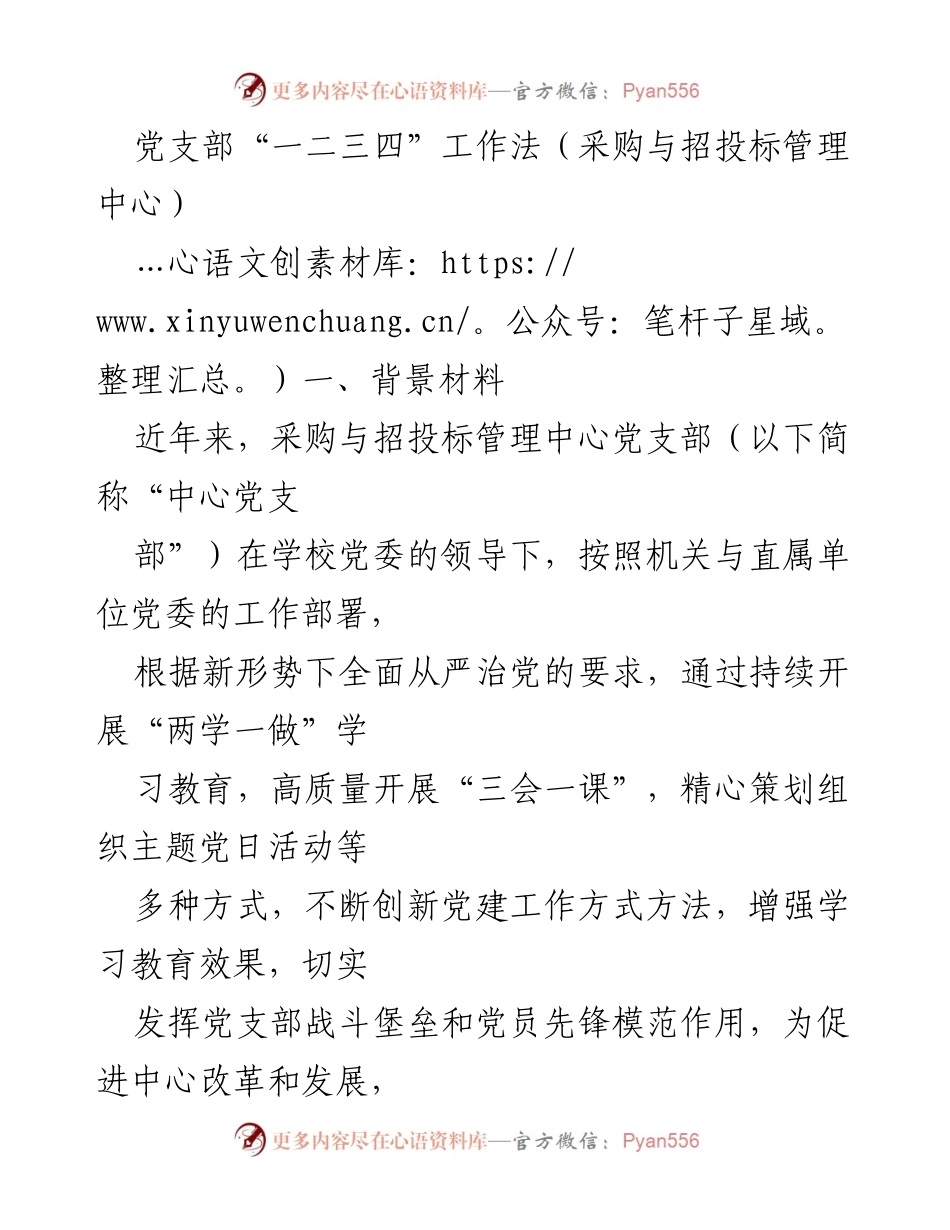 [发言] 党支部工作会议 - 采购与招投标管理中心党支部“一二三四”工作法总结.docx_第1页
