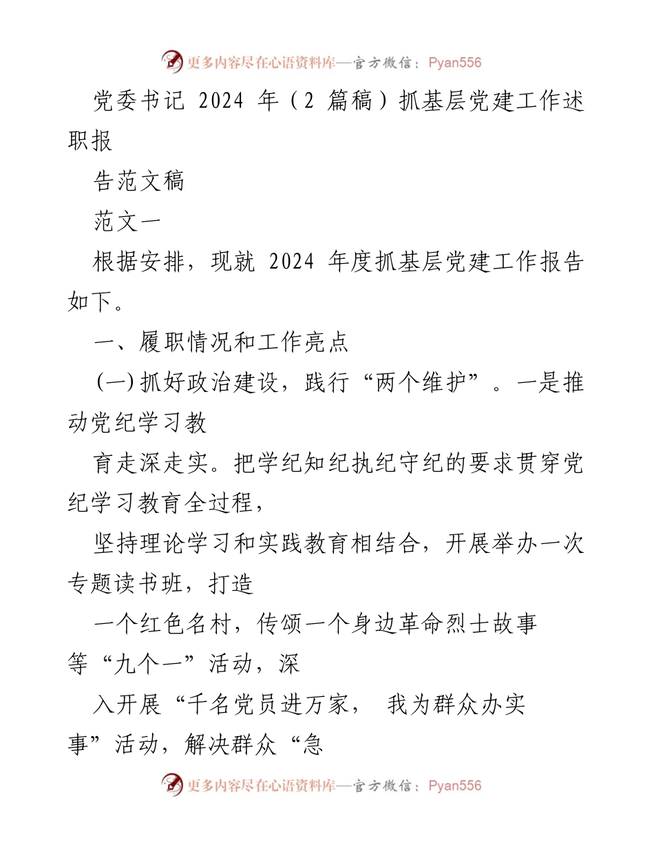 [发言] 党委书记年度述职 - 2024年度抓基层党建工作述职报告.docx_第1页