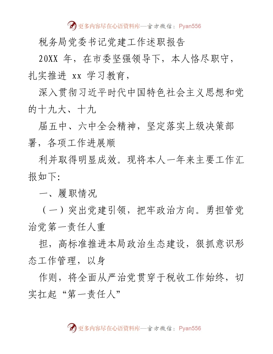 [发言] 党建工作述职 - 税务局党委书记年度党建工作述职报告.docx_第1页