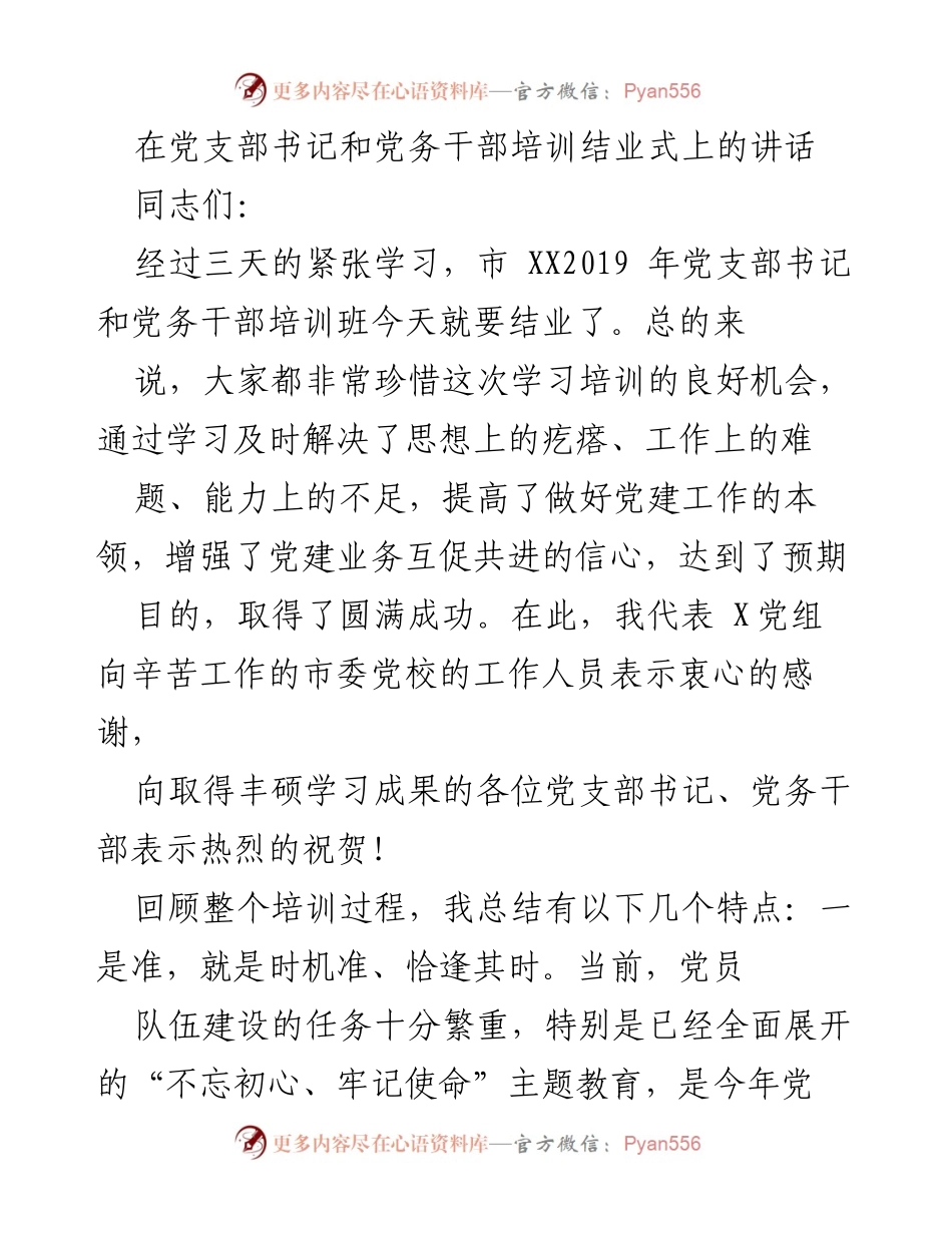 [发言] 党支部书记和党务干部培训结业式 - 总结培训成果，展望未来责任.docx_第1页