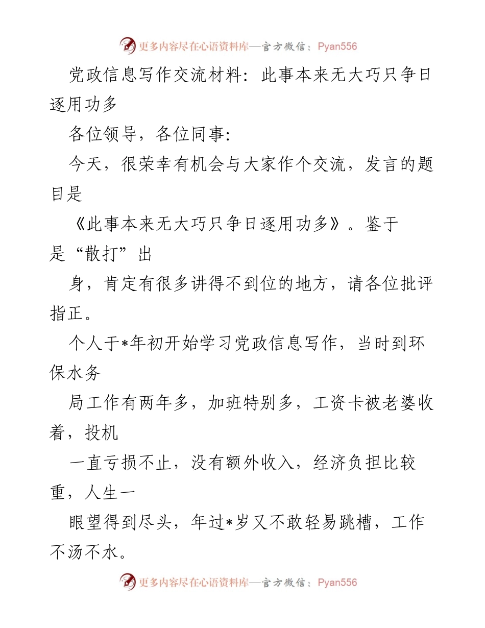 [发言] 党政信息写作交流会 - 《此事本来无大巧只争日逐用功多》.docx_第1页