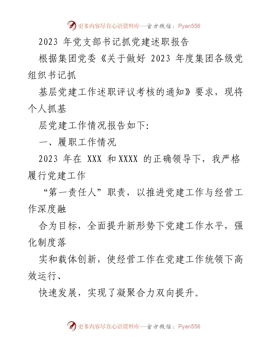 [发言] 党支部述职会议 - 2023年党支部书记抓党建工作述职报告.docx_第1页