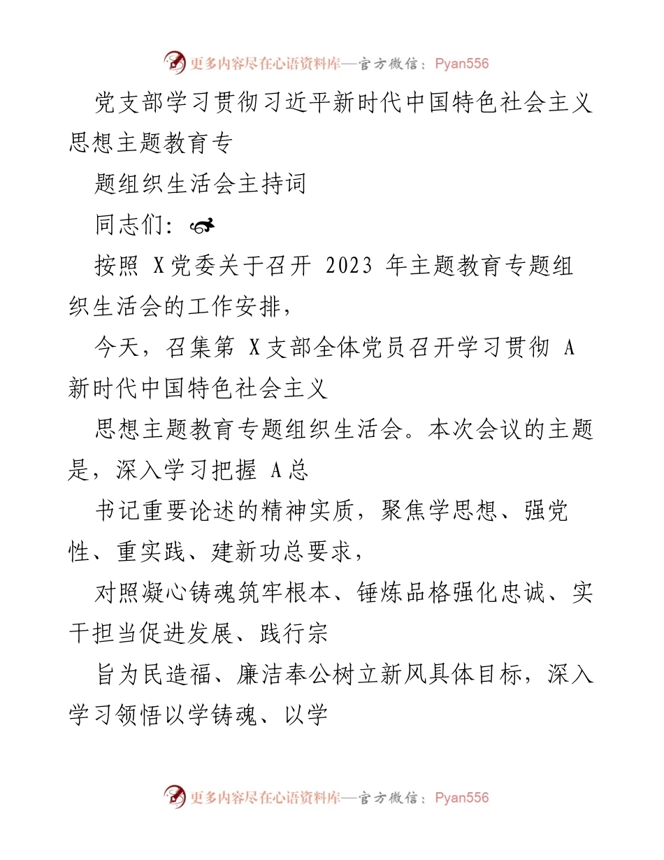 [发言] 党支部组织生活会 - 习近平新时代中国特色社会主义思想主题教育学习与交流.docx_第1页