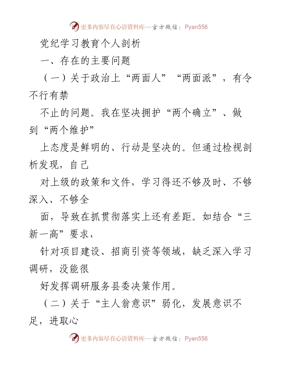 [发言] 党纪学习教育 - 个人剖析与反思.docx_第1页