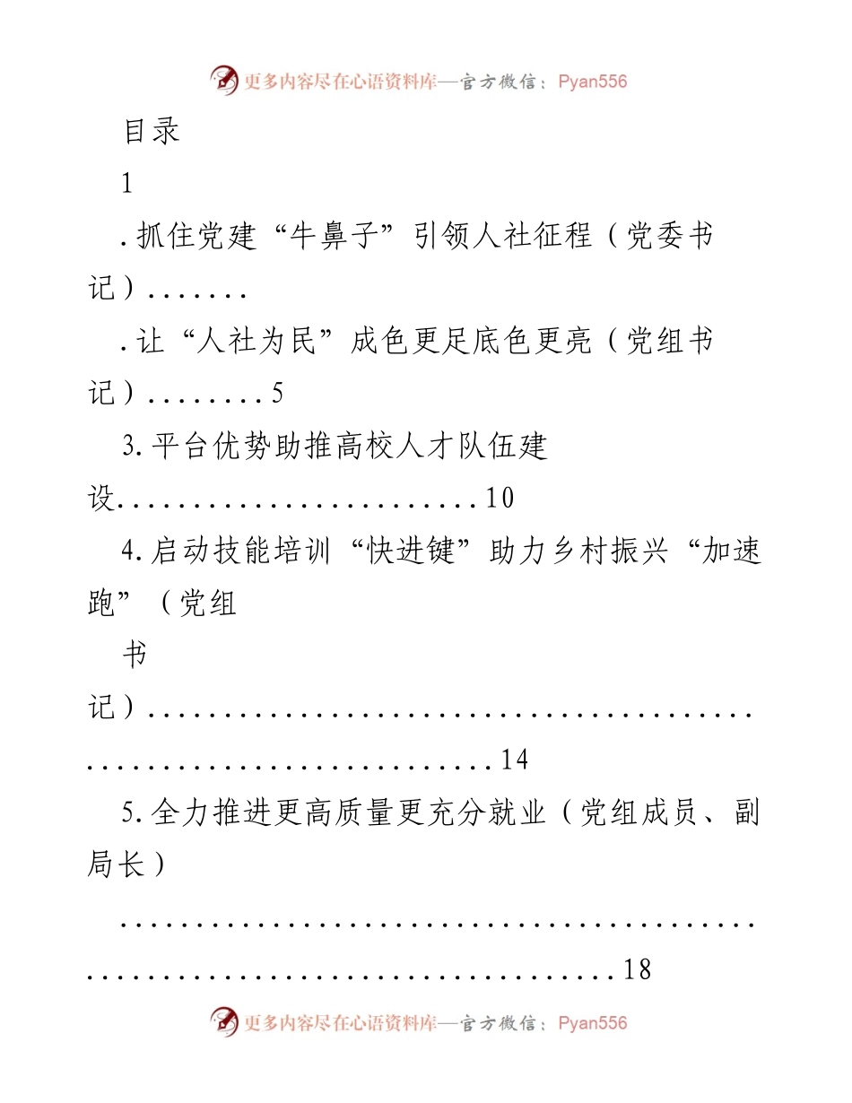 [发言] 党建引领人社事业高质量发展.docx_第1页