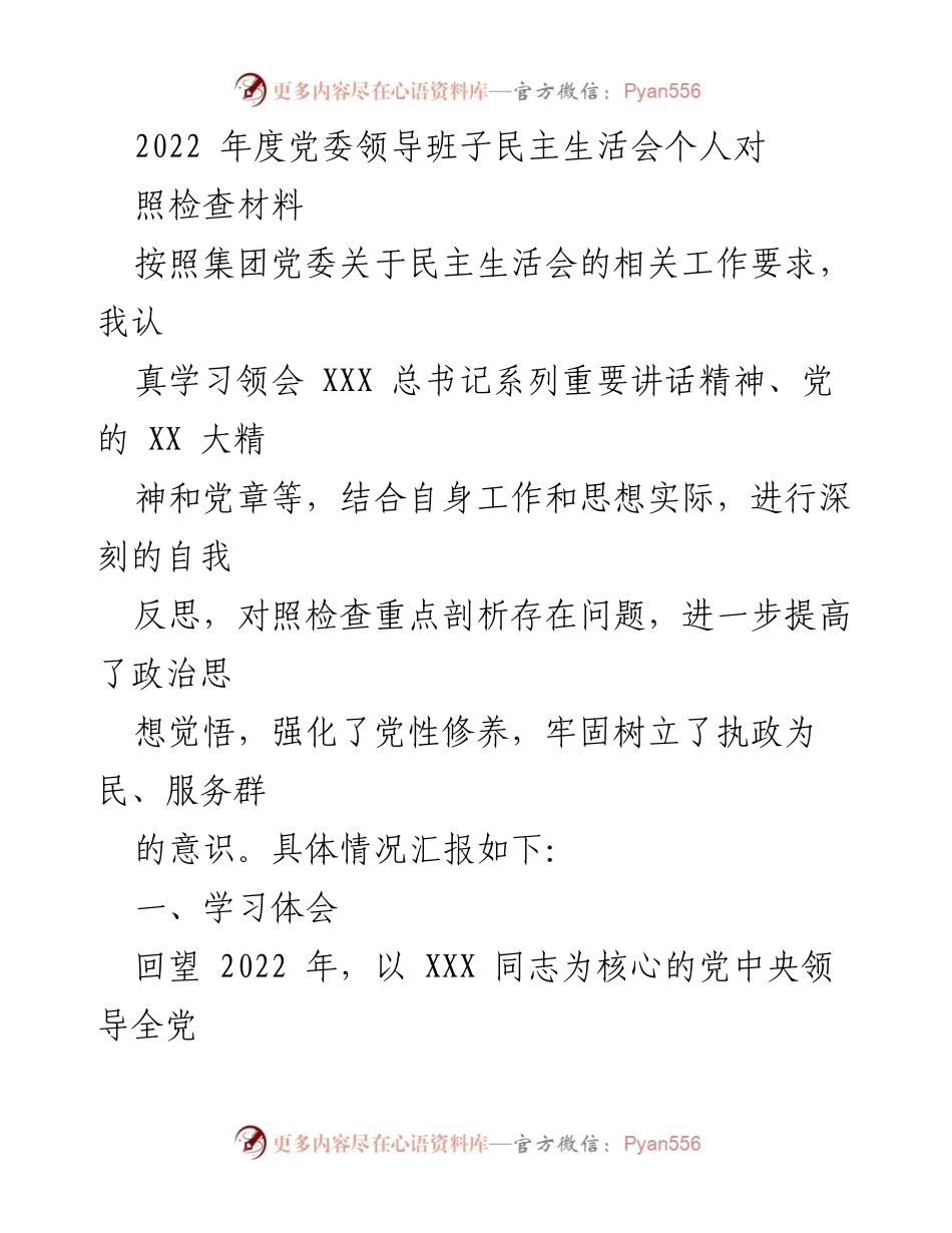 [发言] 党委领导班子民主生活会 - 2022年度党委领导班子自我反思与整改措施.docx_第1页