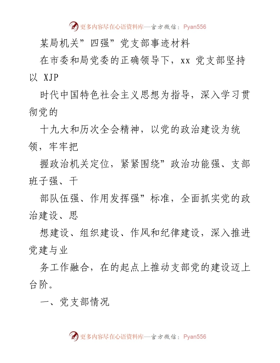 [发言] 党支部建设总结 - 强化“四强”标准，推动党支部建设迈上新台阶.docx_第1页