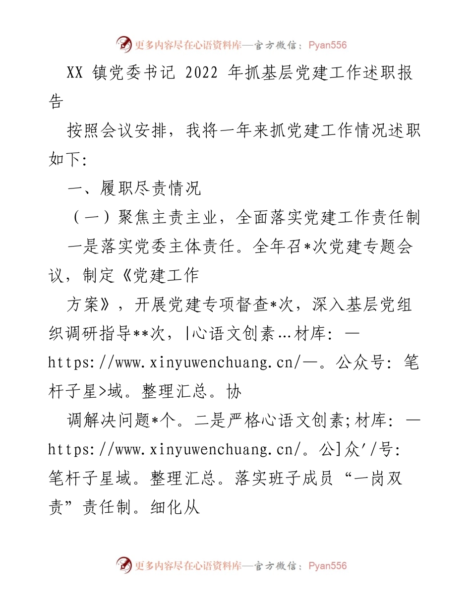 [发言] 党委述职会议 - XX镇党委书记2022年基层党建工作述职报告.docx_第1页