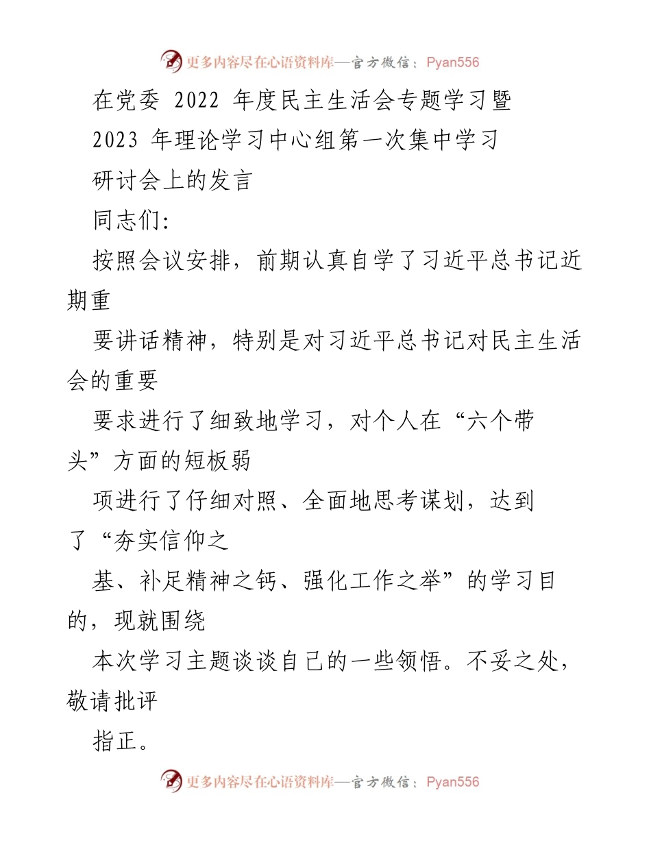 [发言] 党委年度民主生活会 - 深刻领悟“两个确立”的重要性与党的 XX 大精神学习.docx_第1页