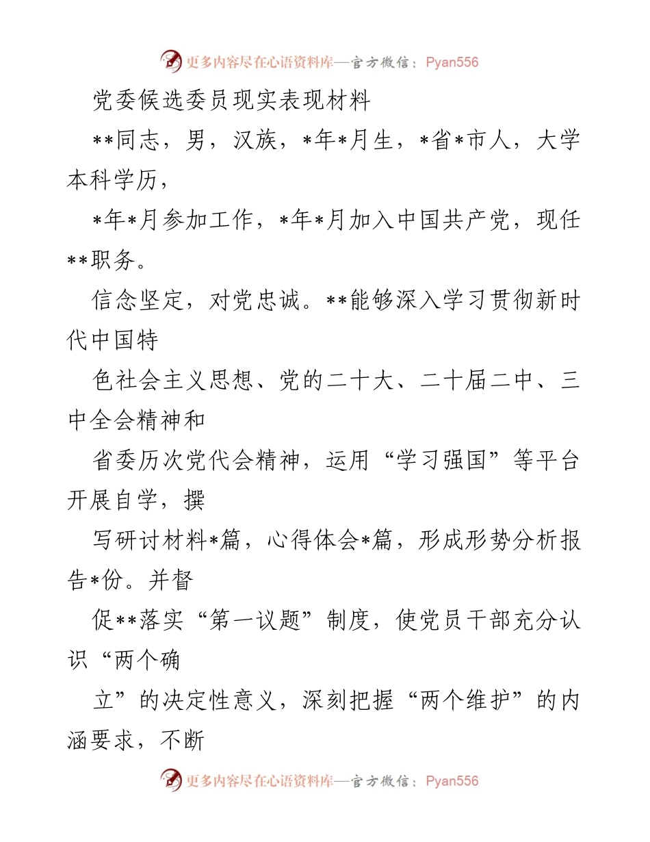 [发言] 党委候选委员推荐会 - __同志的现实表现及工作成就总结.docx_第1页