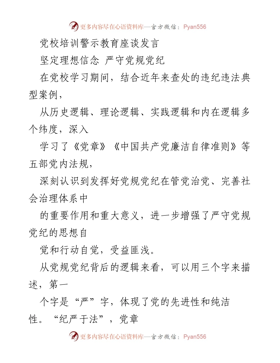 [发言] 党校培训 - 坚定理想信念，严守党规党纪的重要性.docx_第1页