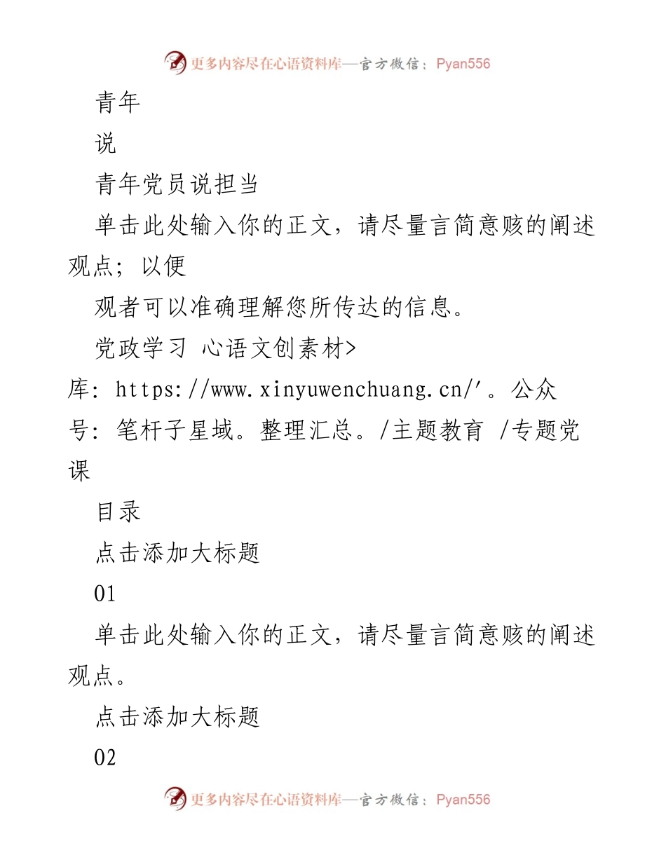 [发言] 党政学习 _ 主题教育 - 青年党员的担当与使命.docx_第1页