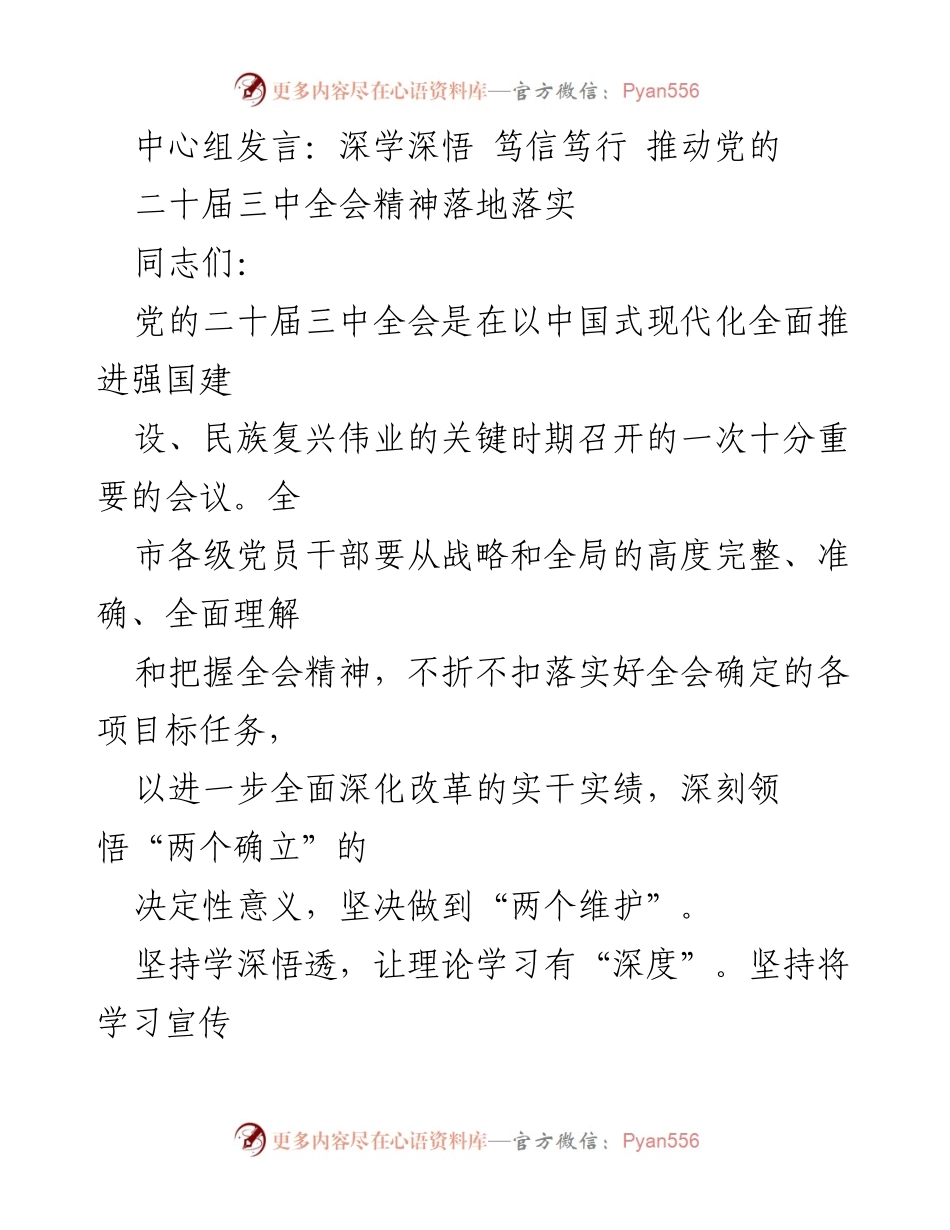 [发言] 党的二十届三中全会 - 深学深悟，推动全会精神落地落实.docx_第1页