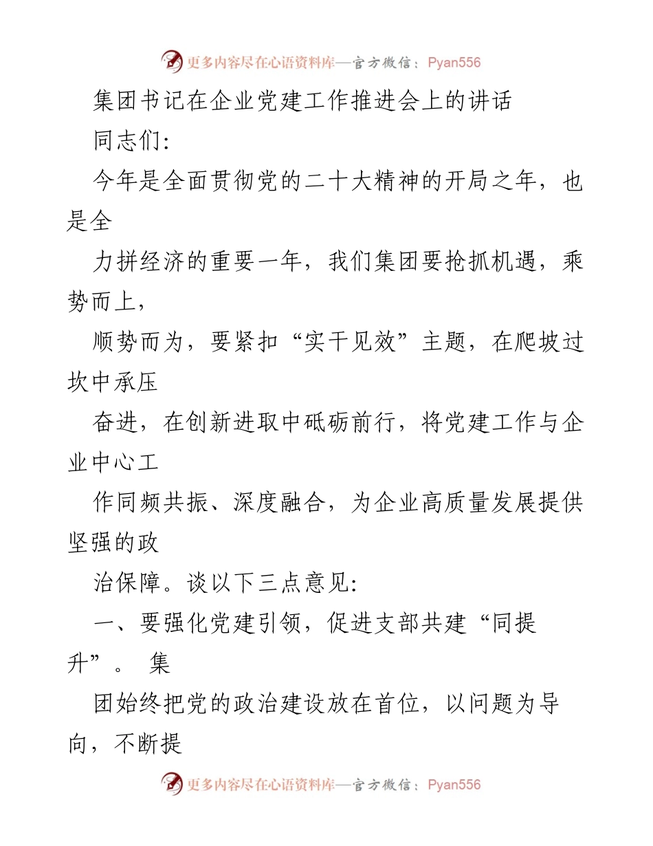 [发言] 党建工作推进会 - 加强党建引领，推动企业高质量发展.docx_第1页
