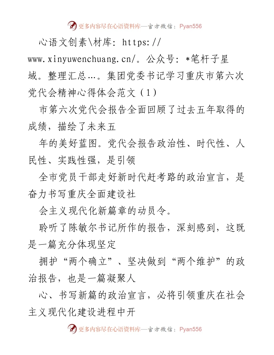 [发言] 党委学习会 - 学习重庆市第六次党代会精神的心得体会.docx_第1页
