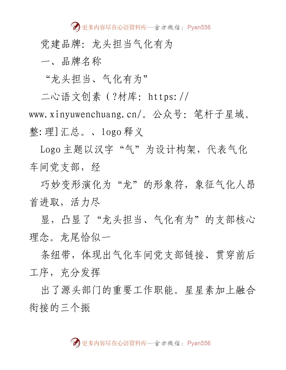 [发言] 党建活动 - 龙头担当，气化有为：气化车间党支部品牌建设与实践.docx_第1页