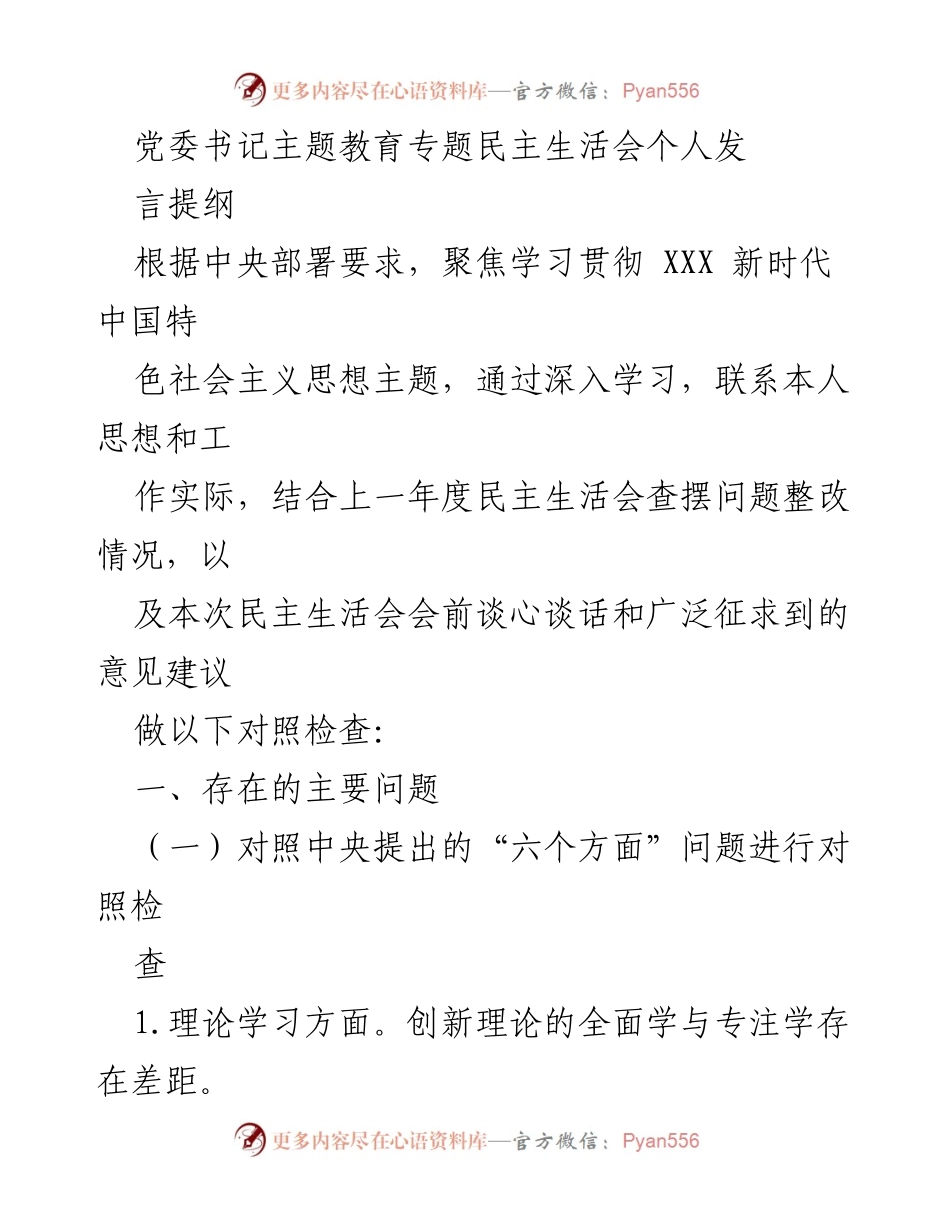 [发言] 党委书记主题教育专题民主生活会 - 个人对照检查与问题整改反思.docx_第1页