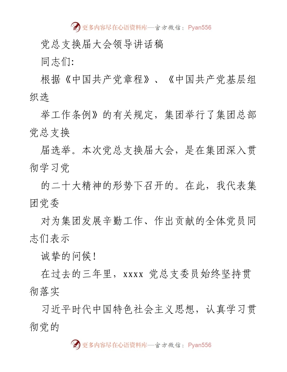 [发言] 党总支换届大会 - 加强党的建设，促进高质量发展.docx_第1页