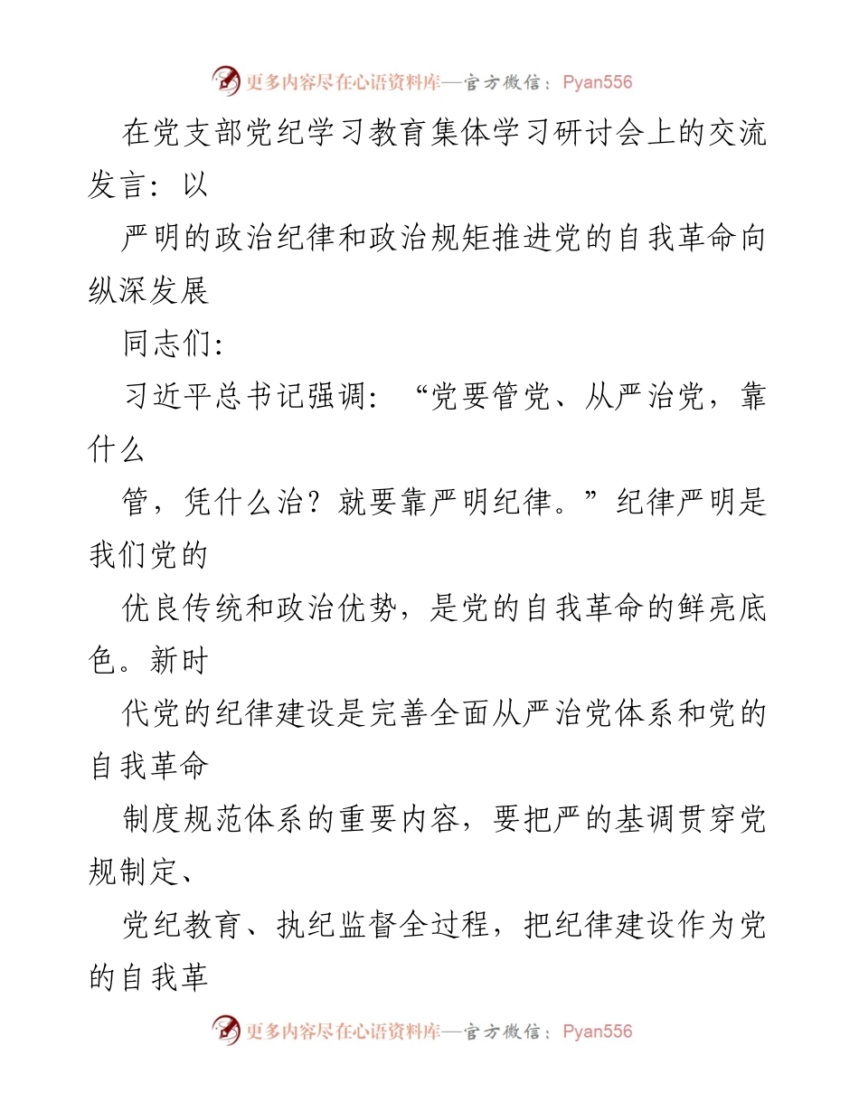 [发言] 党支部党纪学习教育集体学习研讨会 - 以严明纪律推进党的自我革命.docx_第1页