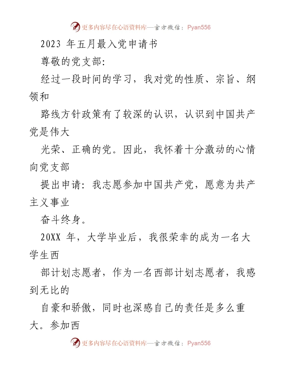 [发言] 党支部入党申请 - 申请加入中国共产党志愿书.docx_第1页