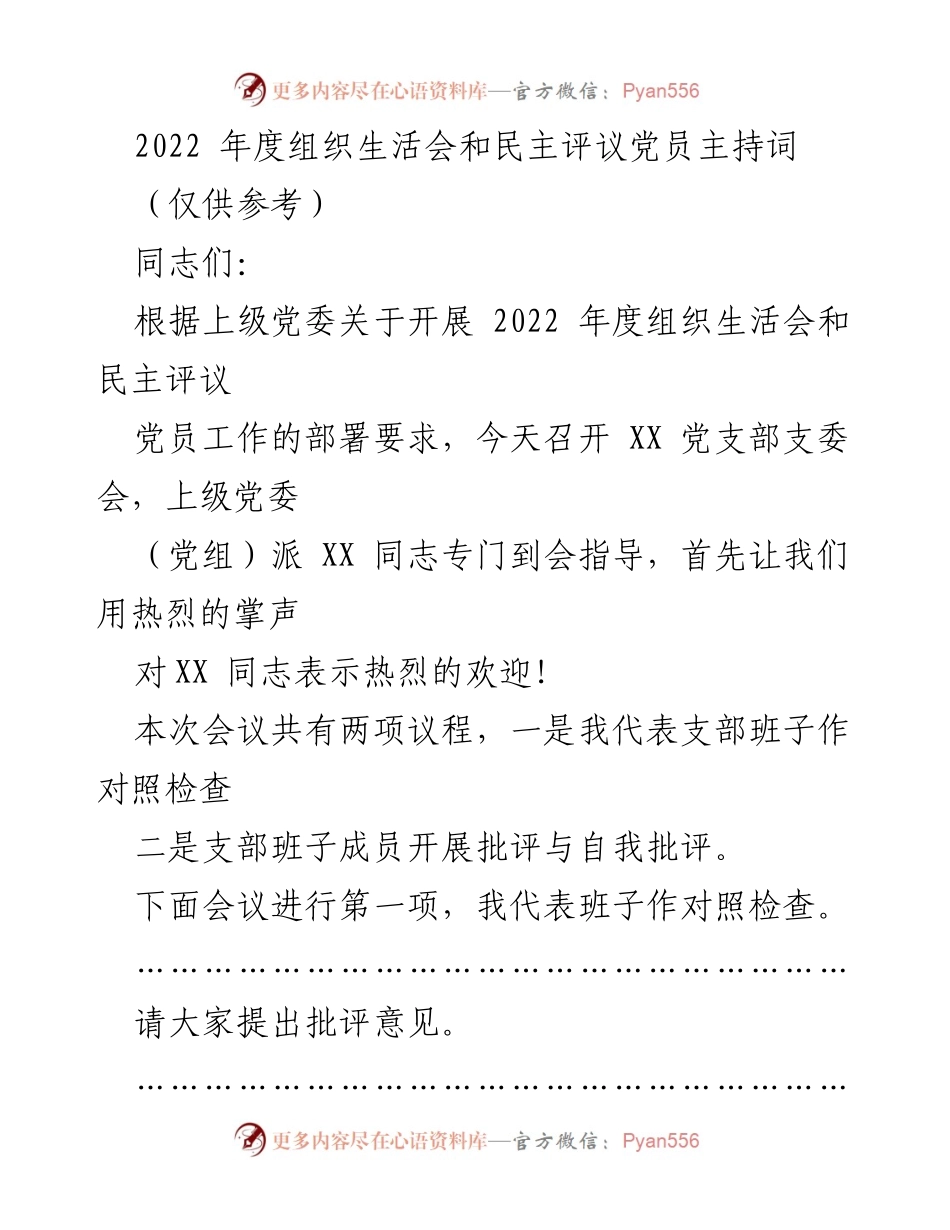 [发言] 党支部会议 - 2022年度组织生活会与民主评议党员主持词.docx_第1页