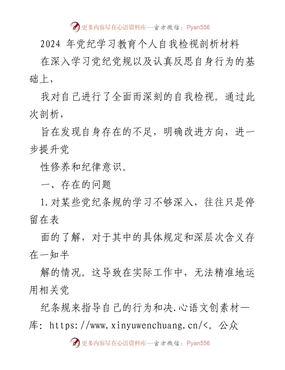 [发言] 党纪学习教育 - 2024年党纪学习教育个人自我检视与反思报告.docx_第1页