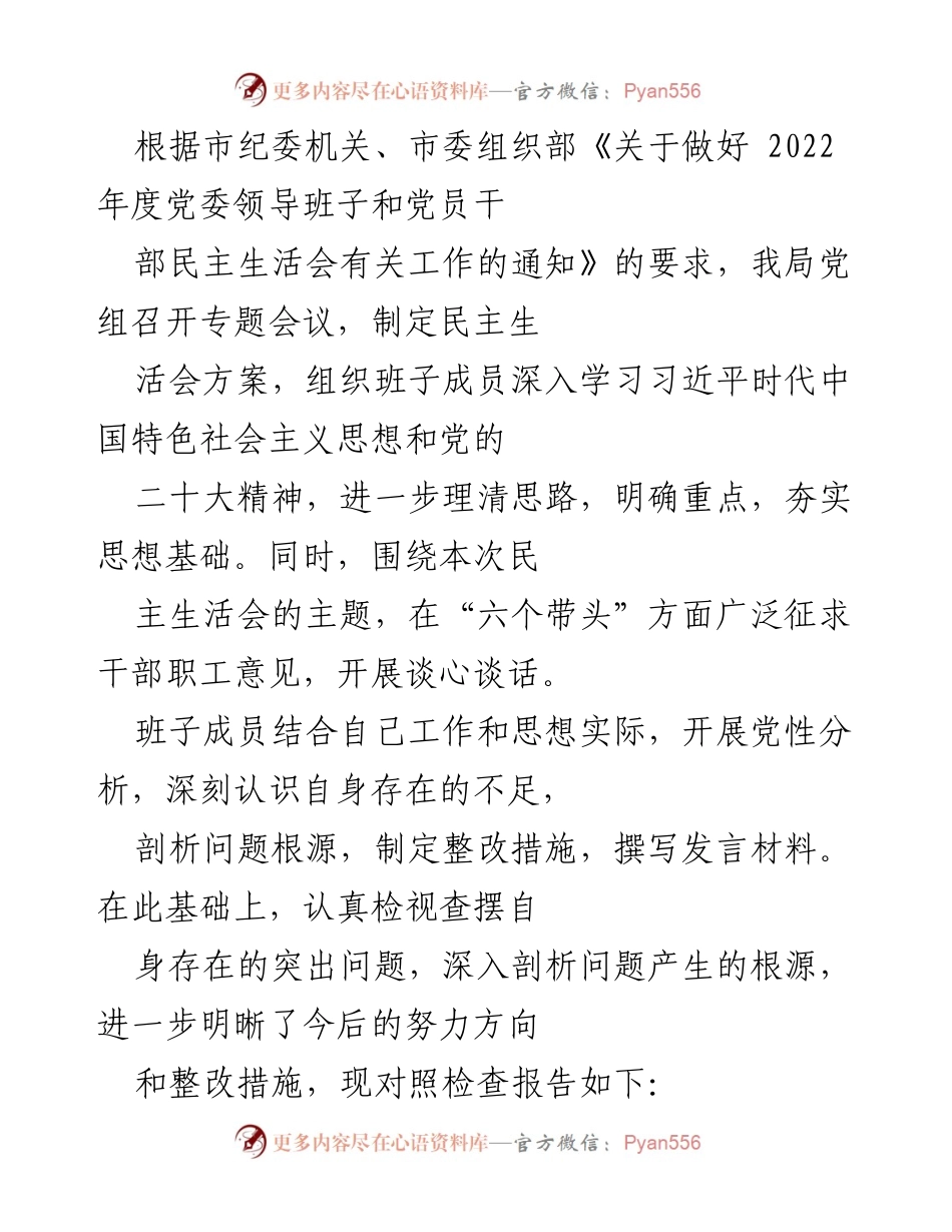 [发言] 党委民主生活会 - 2022年度党委领导班子民主生活会发言材料及问题剖析.docx_第1页