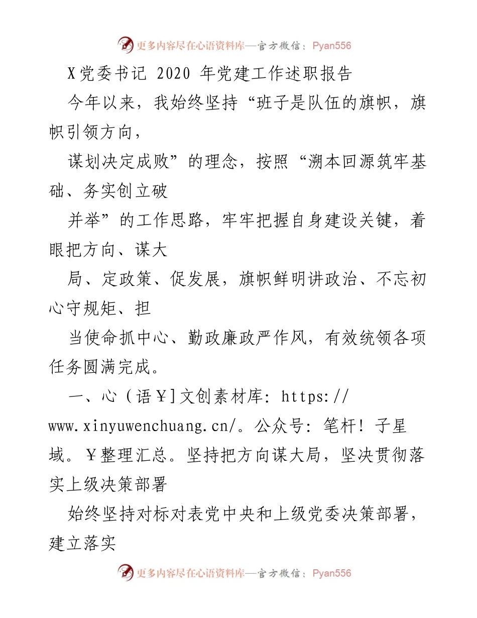 [发言] 党委工作总结 - 2020年党建工作述职报告.docx_第1页