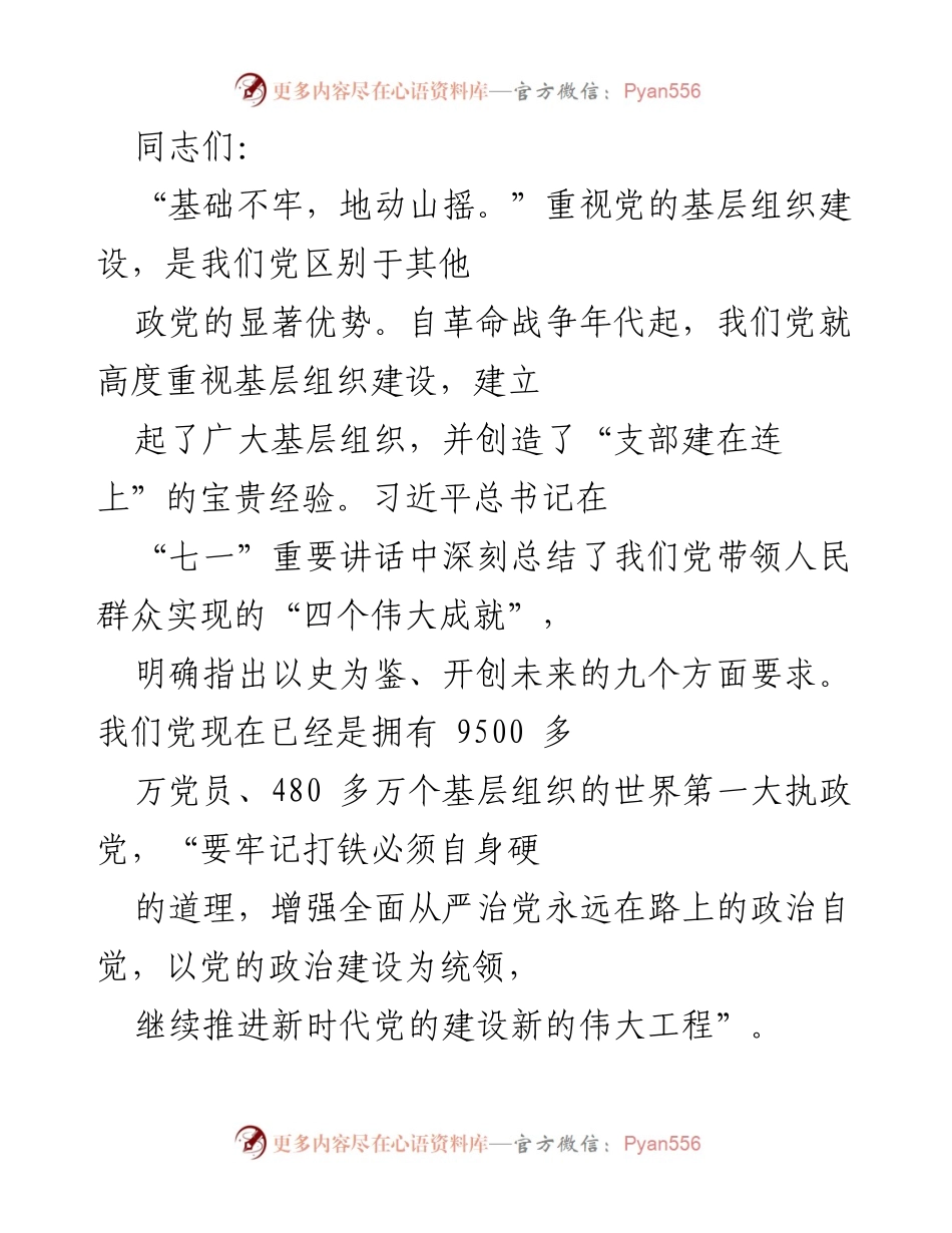 [发言] 党的基层组织建设会议 - 加强党的基层组织建设，提升战斗力和凝聚力.docx_第1页