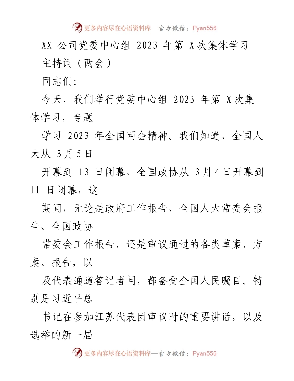 [发言] 党委中心组集体学习 - 学习全国两会精神的意义与启示.docx_第1页