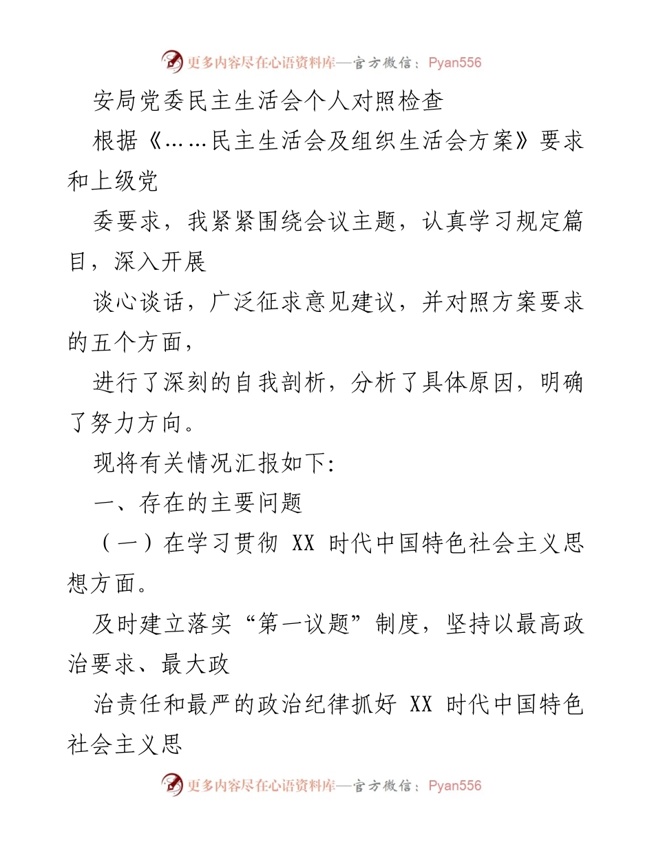 [发言] 党委民主生活会 - 个人对照检查与自我剖析报告_1.docx_第1页
