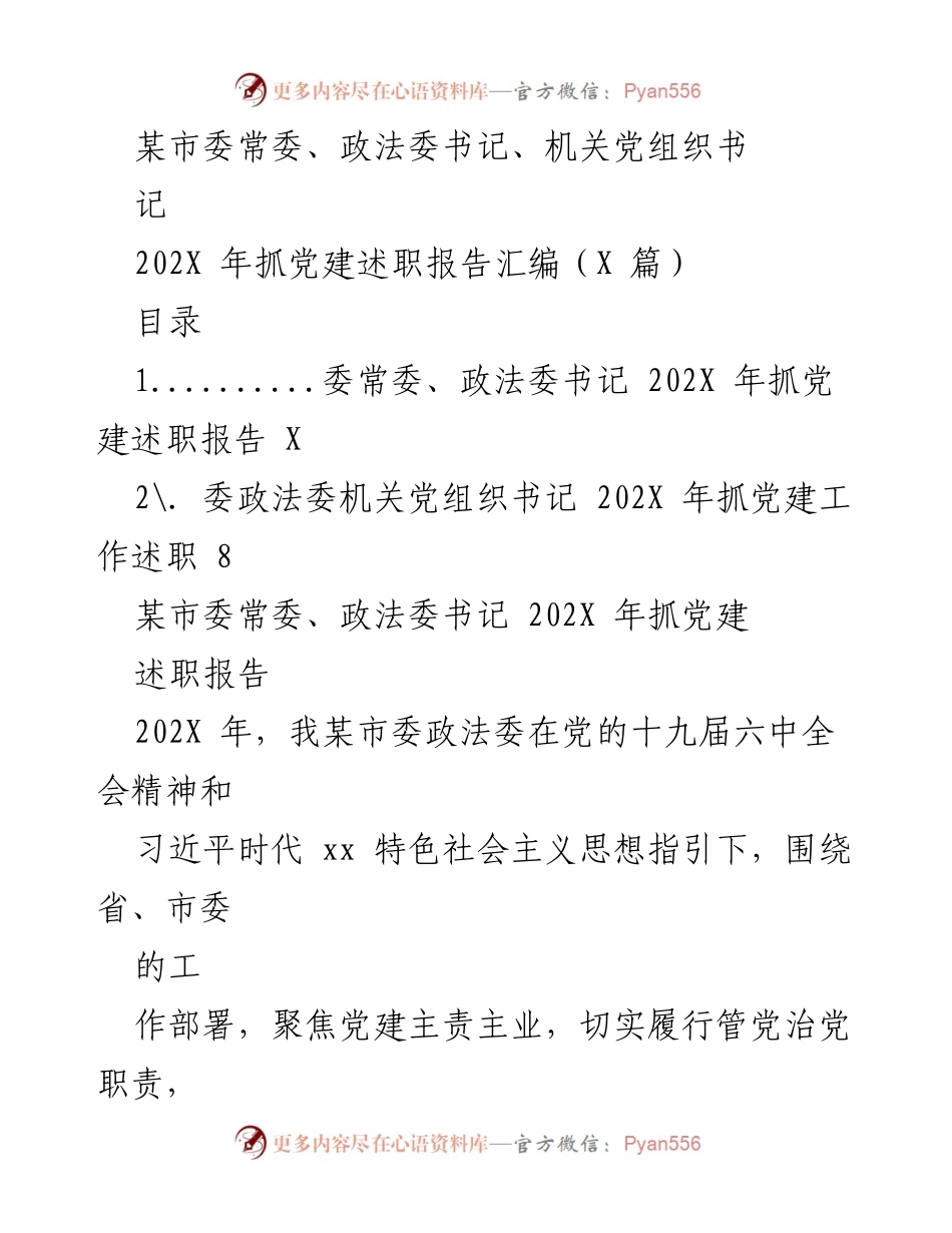 [发言] 党建述职 - 202X年某市委政法委党建工作述职报告.docx_第1页